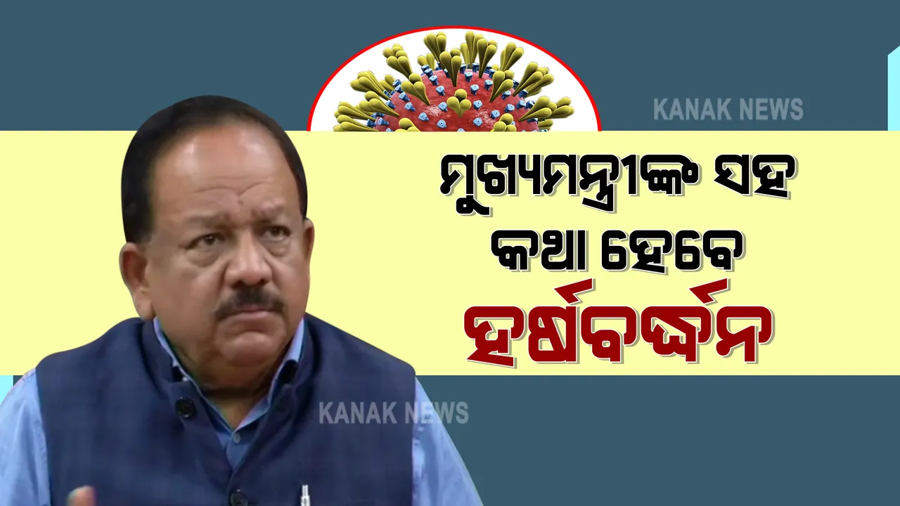  ଦୈନିକ ଆକ୍ରାନ୍ତଙ୍କ ସଂଖ୍ୟା ୨ ଲକ୍ଷ ଟପିବା ପରେ କେନ୍ଦ୍ର ସରକାରଙ୍କ ବଢିଲା ଚିନ୍ତା : ଆଜି ସମସ୍ତ ମୁଖ୍ୟମନ୍ତ୍ରୀମାନଙ୍କ ସହ ଆଲୋଚନା କରିବେ କେନ୍ଦ୍ର ସ୍ୱାସ୍ଥ୍ୟମନ୍ତ୍ରୀ