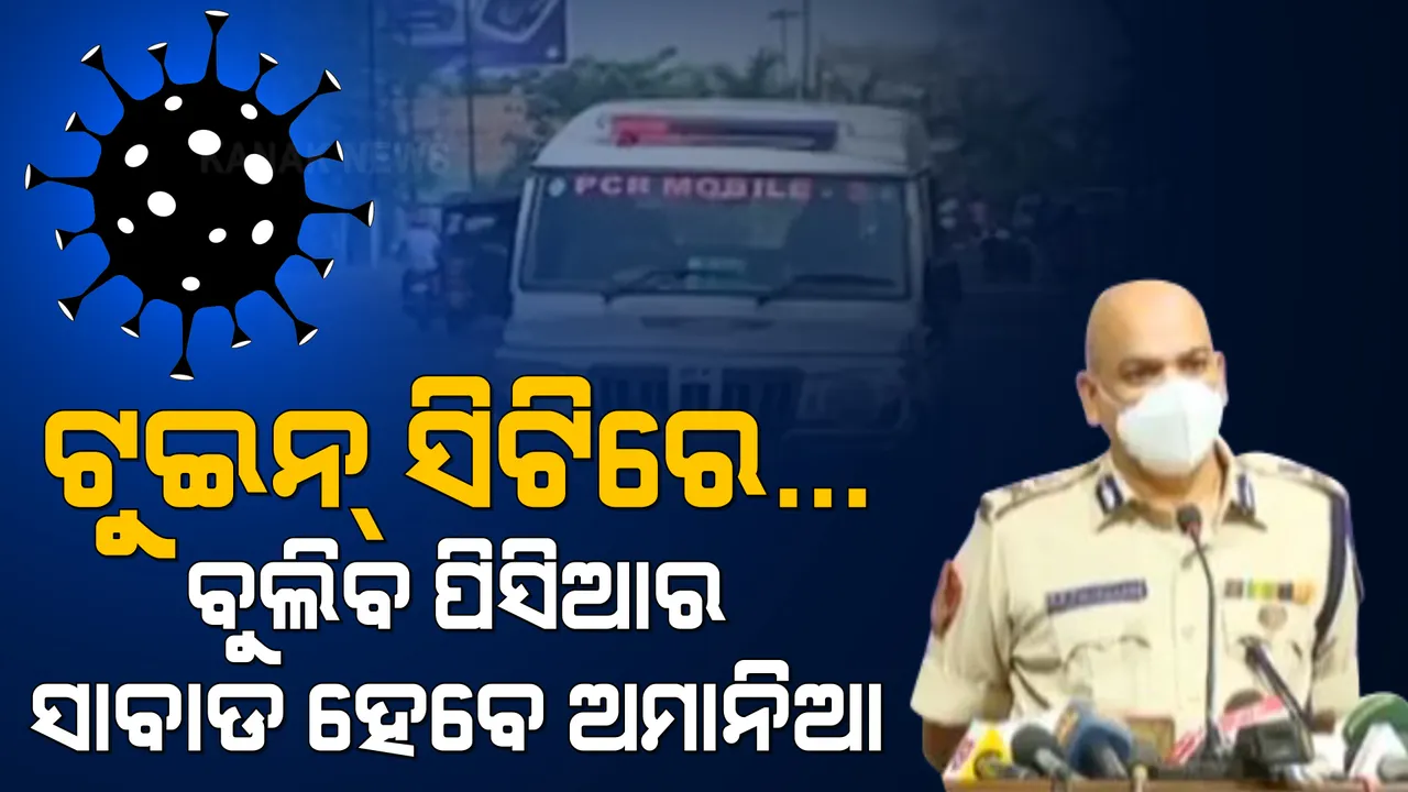  ନାଇଟ୍ କର୍ଫ୍ୟୁ ନେଇ ପୋଲିସ କମିଶନରଙ୍କ ପ୍ରେସମିଟ୍ । ରାତିରେ ପଇଁତରା ମାରିବ ପାଟ୍ରୋଲିଂ ଗାଡି । ନିୟମ ଭାଙ୍ଗିଲେ ହେବ କଡା କାର୍ଯ୍ୟାନୁଷ୍ଠାନ ।