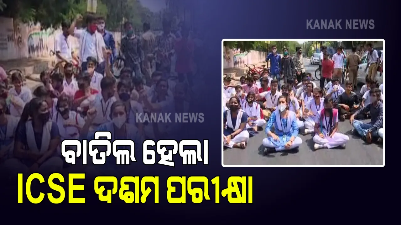  ବାତିଲ ହେଲା ଆଇସିଏସଇ ଦଶମ ପରୀକ୍ଷା । ଏକାଦଶ ଶ୍ରେଣୀରେ ନାମଲେଖା ପାଇଁ ସବୁ ସ୍କୁଲଗୁଡିକୁ ନିର୍ଦ୍ଦେଶ । ଦ୍ୱାଦଶ ଛାତ୍ରଛାତ୍ରୀଙ୍କ ଅନଲାଇନ କ୍ଲାସ କରିବାକୁ ପରାମର୍ଶ