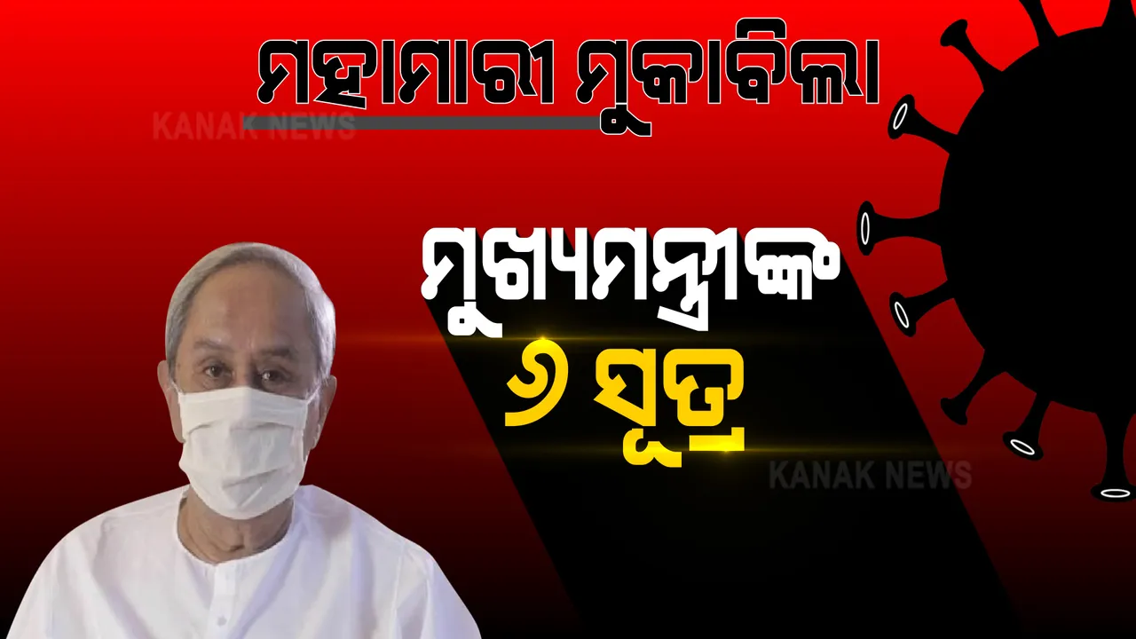  ସତର୍କ ନରହିଲେ ମାଡ଼ି ଆସିବ ବିପତି : ଜିଲ୍ଲା ପ୍ରଶାସନ ସହ ଆଲୋଚନା ପରେ ୬ଟି ଦିଗ ଉପରେ ମୁଖ୍ୟମନ୍ତ୍ରୀ ଦେଲେ ଗୁରୁତ୍ୱ