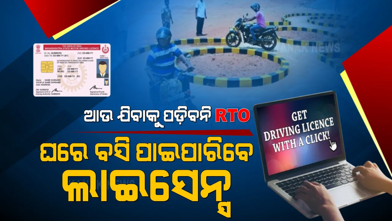  ଆଉ ଦୌଡିବାକୁ ପଡିବନି ଆରଟିଓ... ଏଣିକି ଘରେ ବସି ଆପଣ ନିଜେ କାଢିପାରିବେ ଆପଣଙ୍କ ଲର୍ଣ୍ଣିଂ ଲାଇସେନ୍ସ । ଜାଣନ୍ତୁ ପୂରା ପ୍ରକ୍ରିୟା...