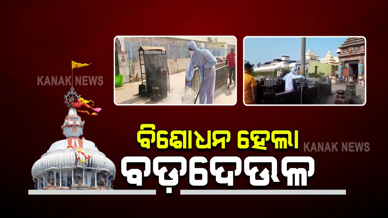  ସାନିଟାଇଜ ହେଲା ପୁରୀ ଶ୍ରୀମନ୍ଦିର । କରୋନା ସଂକ୍ରମଣକୁ ଦୃଷ୍ଟିରେ ରଖି ପ୍ରତି ରବିବାରେ ମନ୍ଦିର ସାନିଟାଇଜ କରୁଛି ପ୍ରଶାସନ ।