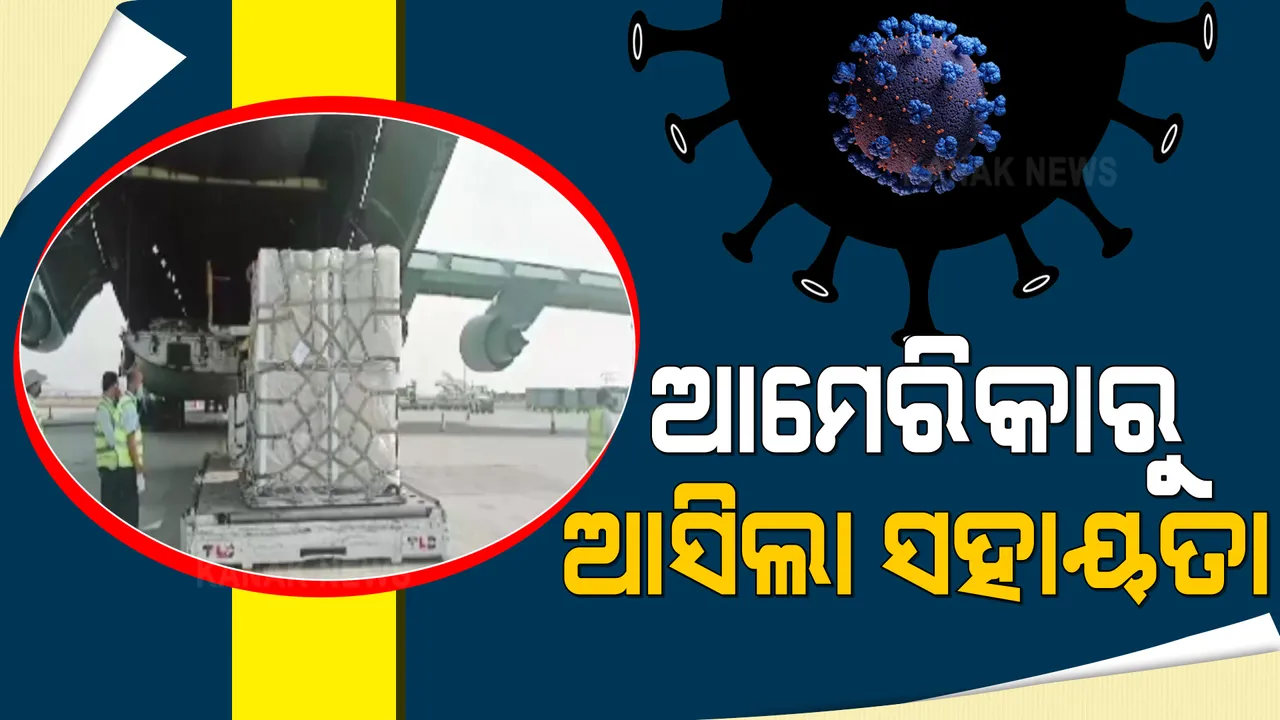  ଆମେରିକାରୁ ଆସିଲା କୋଭିଡ୍ ଜରୁରୀକାଳୀନ ସାମଗ୍ରୀ । କରୋନା ମୁକାବିଲାରେ ହେବ ସହାୟକ
