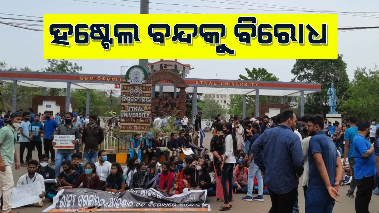  କରୋନା ଆଳରେ ରାଜ୍ୟ ସରକାରଙ୍କ ଶିକ୍ଷାନୁଷ୍ଠାନ ବନ୍ଦକୁ ବିରୋଧ : ଉତ୍କଳ ବିଶ୍ୱ ବିଦ୍ୟାଳୟରେ ହଷ୍ଟେଲ ବନ୍ଦକୁ ନେଇ ତାତିଲେ ଛାତ୍ରଛାତ୍ରୀ
