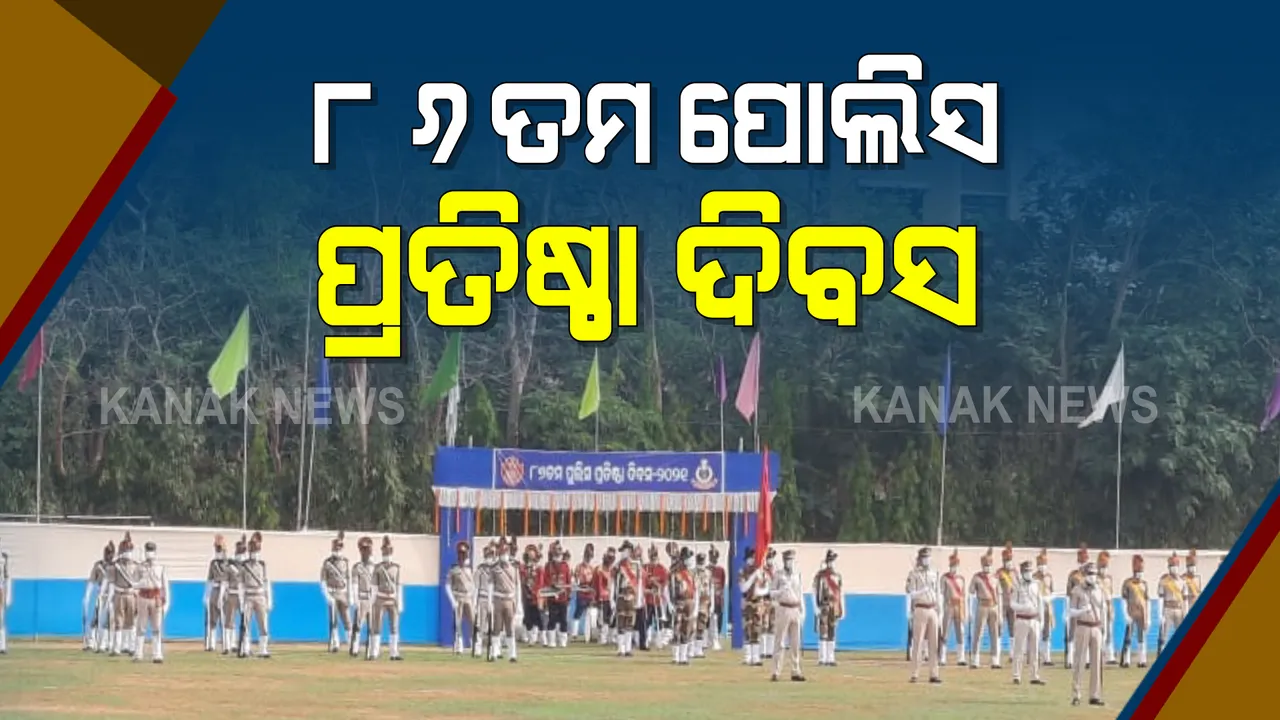  ଭୁବନେଶ୍ୱରରେ ୮୬ତମ ଓଡ଼ିଶା ପୋଲିସ ପ୍ରତିଷ୍ଠା ଦିବସ ପାଳିତ । ମୁଖ୍ୟମନ୍ତ୍ରୀଙ୍କ ବାର୍ତ୍ତା, ବୃତ୍ତିଗତ ଦକ୍ଷତା ସହ କାମ କରୁ ପୋଲିସ ।