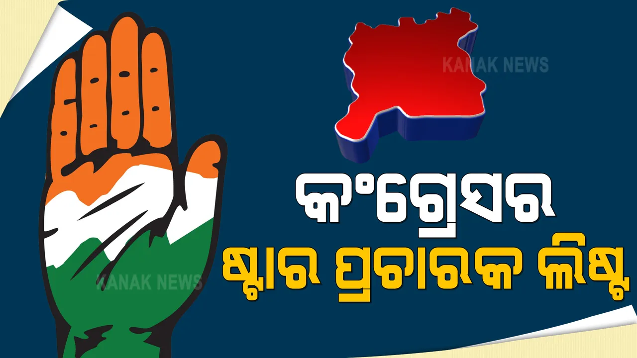  ପିପିଲି ଉପ ନିର୍ବାଚନ ପାଇଁ ଷ୍ଟାର ପ୍ରଚାରକ ତାଲିକା ଘୋଷଣା କଲା କଂଗ୍ରେସ । ଜାଣନ୍ତୁ, ଲିଷ୍ଟରେ ଅଛି କାହା କାହା ନାଁ ?