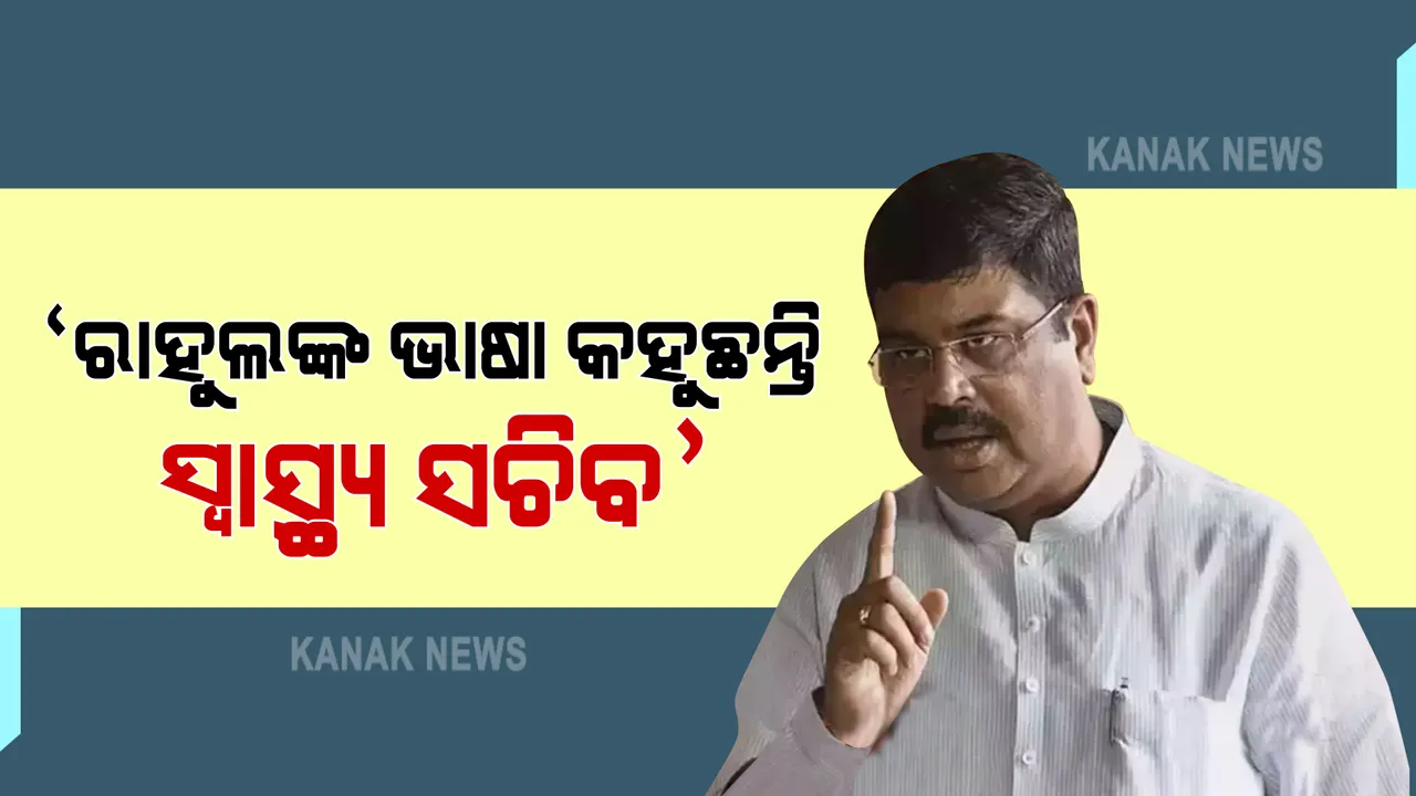  ଟିକା ଅଭାବରୁ ୯୮୧ଟିକା କେନ୍ଦ୍ର ବନ୍ଦ ନେଇ ପ୍ରତିକ୍ରିୟା ରଖିଲେ କେନ୍ଦ୍ରମନ୍ତ୍ରୀ ଧର୍ମେନ୍ଦ୍ର ପ୍ରଧାନ : କହିଲେ, ରାହୁଲ ଗାନ୍ଧୀଙ୍କ ଭାଷା କହୁଛନ୍ତି ସ୍ୱାସ୍ଥ୍ୟ ସଚିବ