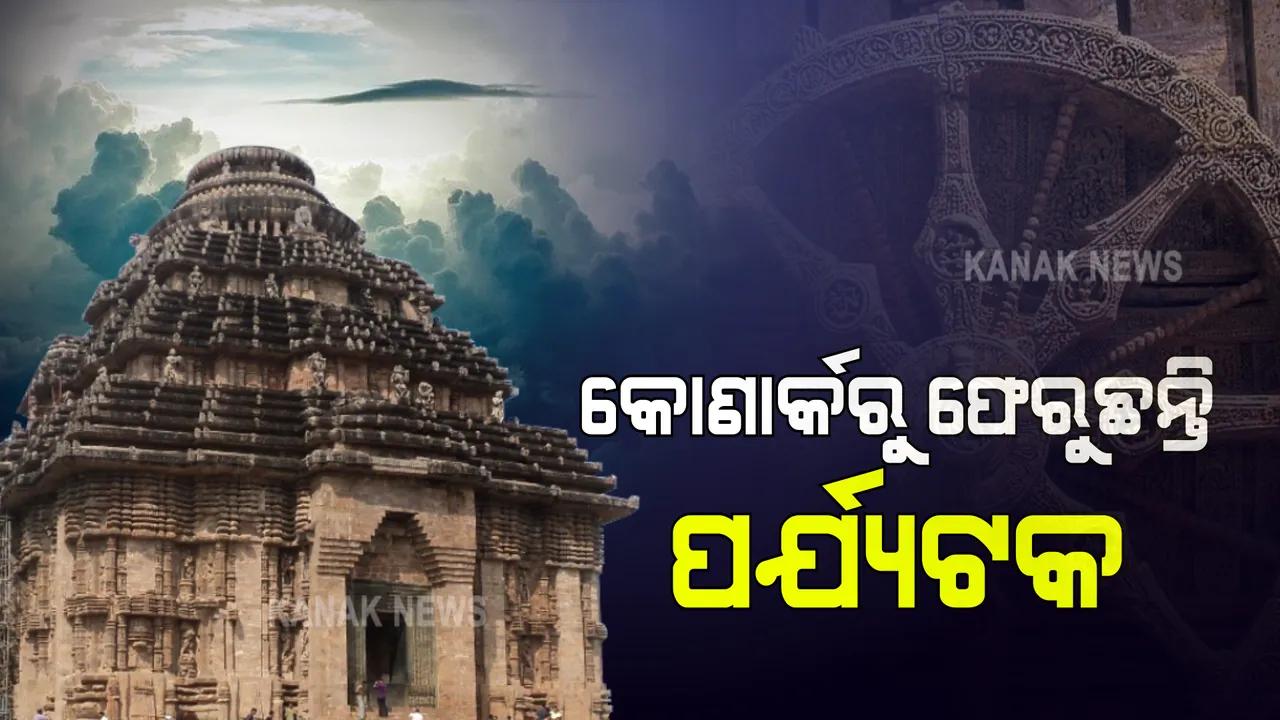  କରୋନା ସଂକ୍ରମଣ ଯୋଗୁଁ ସମସ୍ତ କୀର୍ତିରାଜିକୁ ବନ୍ଦ କଲା ଏଏସଆଇ । ମେ’ ମାସ ୧୫ ତାରିଖ ଯାଏଁ ବନ୍ଦ ରହିବ କୋଣାର୍କ, ରାଜାରାଣୀ ମନ୍ଦିର ଆଦି ପର୍ଯ୍ୟଟନ ସ୍ଥଳ