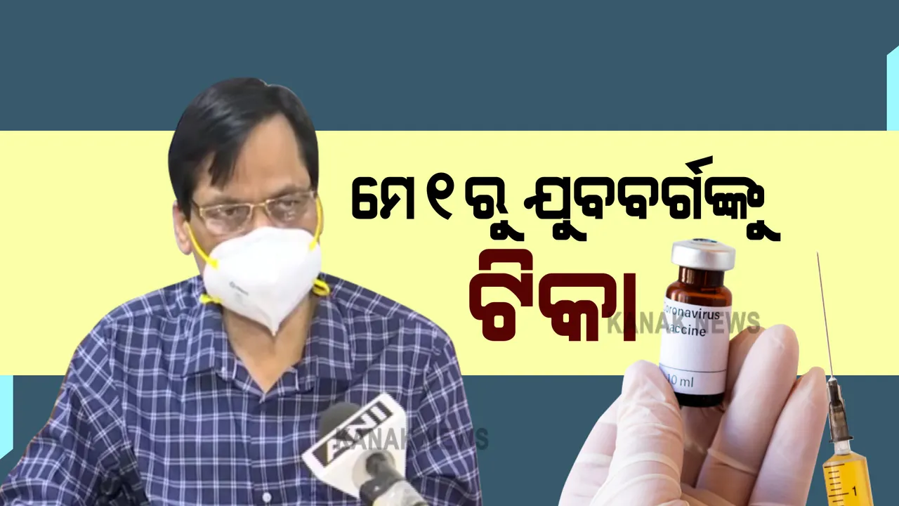  ୧୮ ବର୍ଷରୁ ଅଧିକ ବୟସଙ୍କ ଟିକାକରଣ ପାଇଁ ଓଡିଶା ପ୍ରସ୍ତୁତ : ଖୋଲାଯିବ ଅଧିକ ଟିକାକରଣ କେନ୍ଦ୍ର; ଆପ ସହ ସ୍ପଟ ରେଜିଷ୍ଟ୍ରେସନ ମାଧ୍ୟମରେ ହେବ ପଞ୍ଜିକରଣ