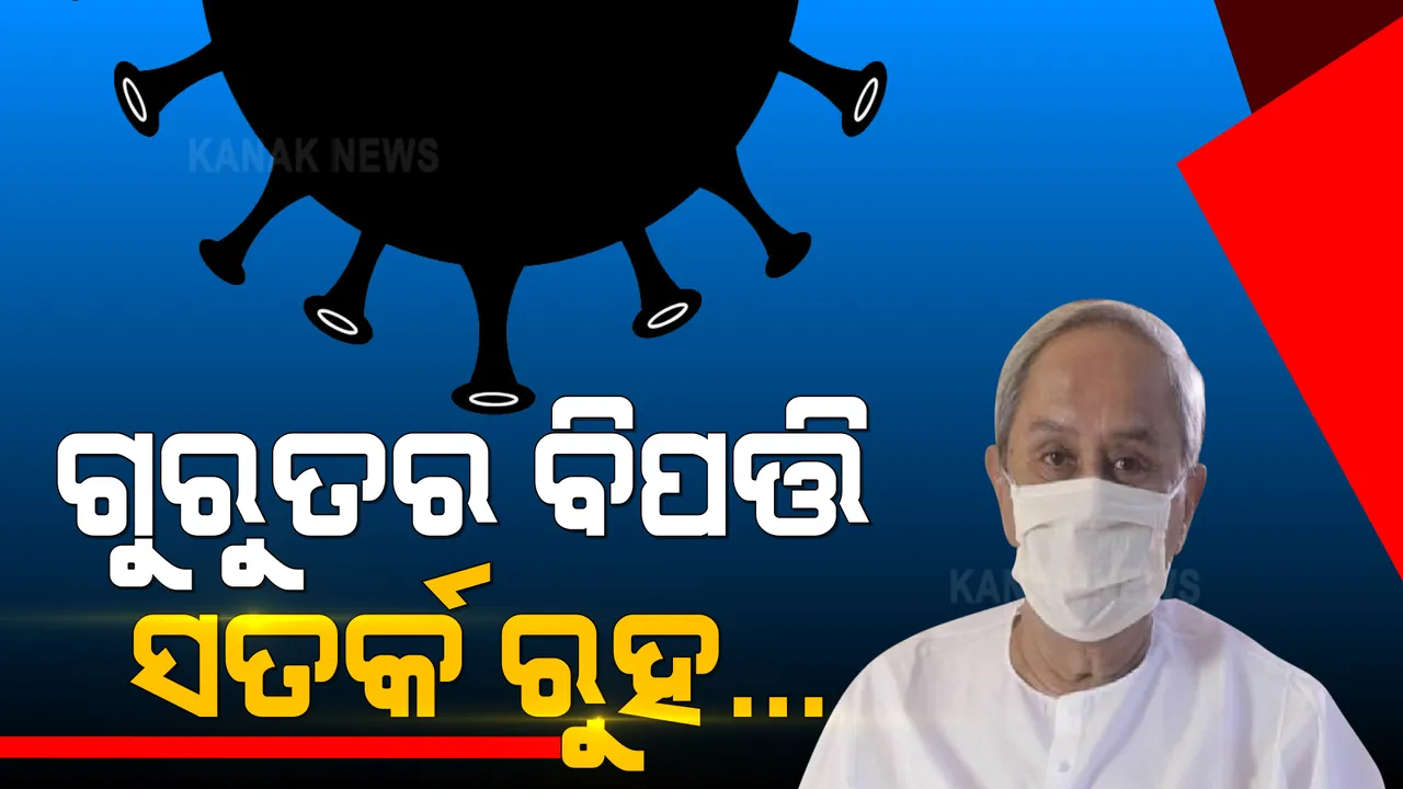  ମହାମାରୀ ମୁକାବିଲା ପାଇଁ ନବୀନଙ୍କ ମନ୍ତ୍ର । ଅମ୍ଲଜାନ ବେଡ ପ୍ରସ୍ତୁତ ରଖ, ଔଷଧର ଅଭାବ ଯେପରି ନରୁହେ ଦୃଷ୍ଟି ଦିଅ । 