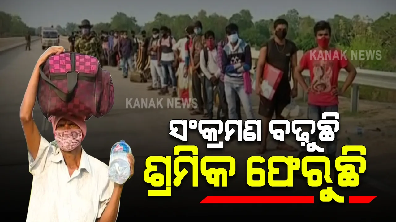  ସଂକ୍ରମଣ ବଢ଼ୁଛି, ଶ୍ରମିକ ଫେରୁଛି : ମାଲକାନଗିରି ମୋଟୁ ଅଂଚଳରୁ ଆସିଲା ପ୍ରବାସୀ ଶ୍ରମିକଙ୍କ ଘର ବାହୁଡ଼ାର ଚିତ୍ର
