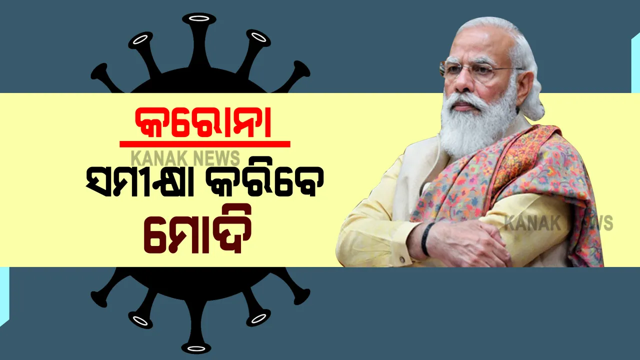  କରୋନା ସ୍ଥିତିକୁ ନେଇ ଆଜି ପ୍ରଧାନମନ୍ତ୍ରୀଙ୍କ ଉଚ୍ଚସ୍ତରୀୟ ବୈଠକ : ଅଧିକ ପ୍ରଭାବିତ ରାଜ୍ୟର ମୁଖ୍ୟମନ୍ତ୍ରୀ ଓ ଅକ୍ସିଜେନ ନିର୍ମାତାଙ୍କ ସହ ବି କରିବେ ଆଲୋଚନା