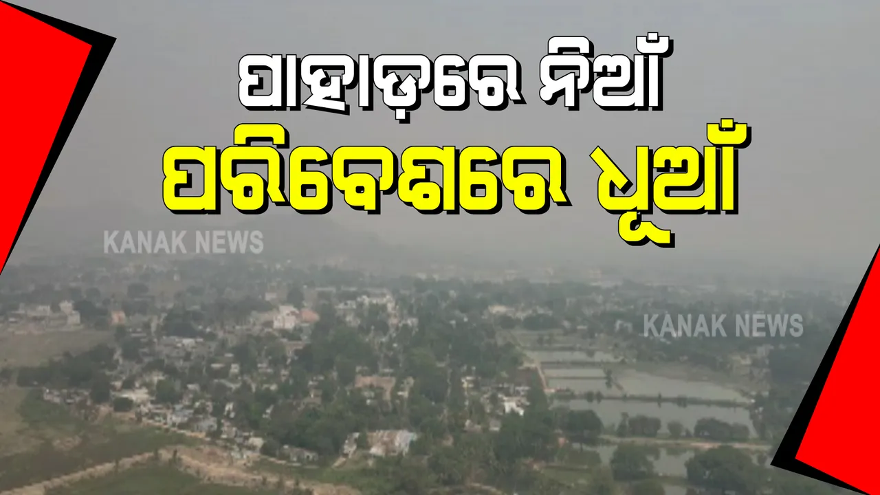  ମାଲକାନଗିରି ଜିଲ୍ଲାରେ ଏବେ ପରିବେଶ ଧୂଆଁଳିଆ : ୨ଶହ ମିଟର ଆଗକୁ ଦେଖାଯାଉନାହିଁ କିଛି