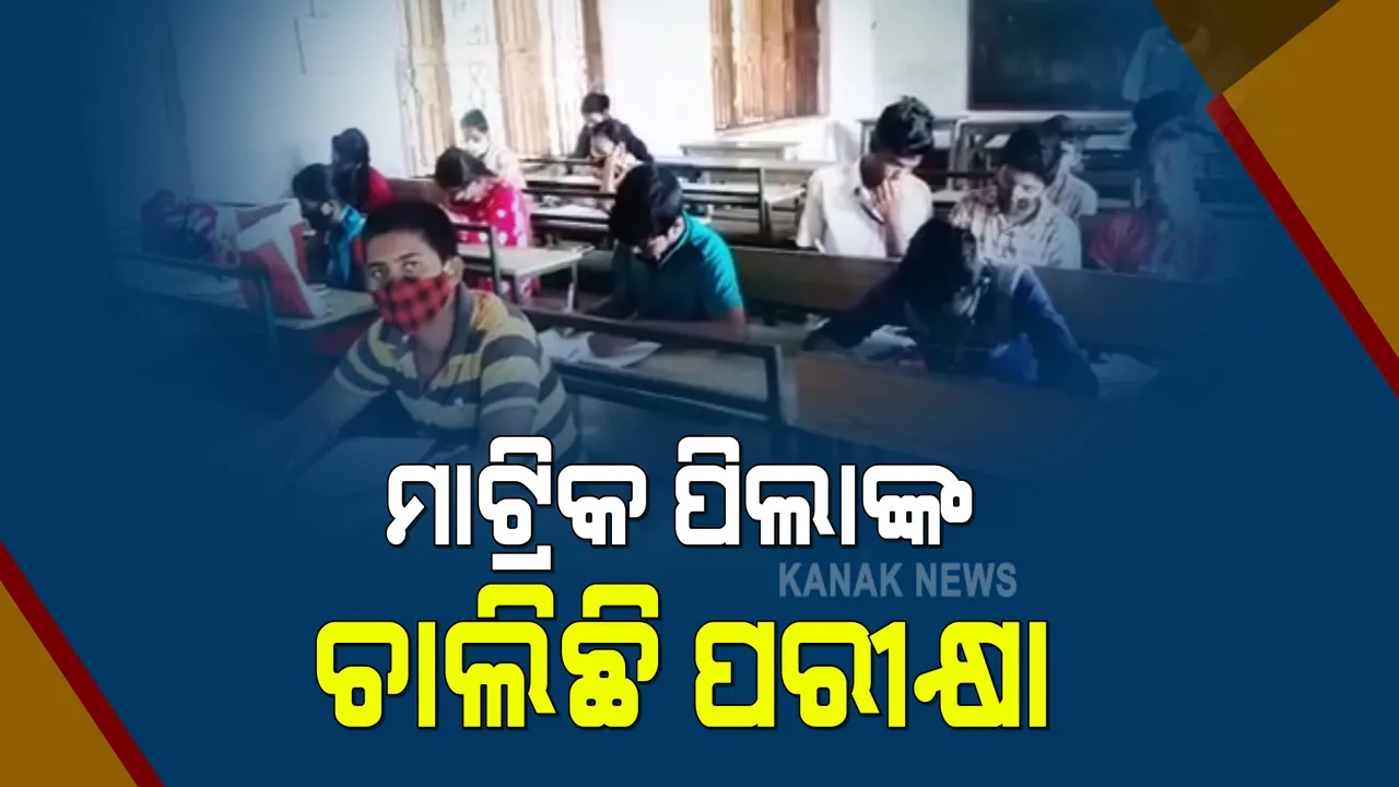  ପରୀକ୍ଷା ଦେଉଛନ୍ତି ମାଟ୍ରିକ ପିଲା । ସଂକ୍ରମଣ ଆଶଙ୍କାରେ ମାଟ୍ରିକ ପରୀକ୍ଷାକୁ ବାତିଲ କରିଥିଲେ ସରକାର, ହେଲେ ବାକି ଥିବା ପ୍ରି-ବୋର୍ଡ ପରୀକ୍ଷା ସାରିବାକୁ ଛାତ୍ରଛାତ୍ରୀଙ୍କୁ ଡକାଇଦେଲେ ସ୍କୁଲ କର୍ତ୍ତୃପକ୍ଷ ।
