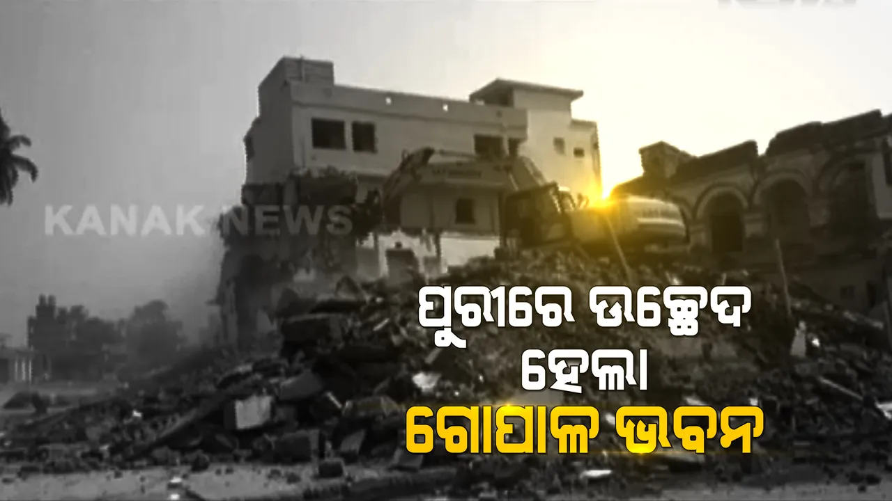  ଶ୍ରୀମନ୍ଦିରର ୭୫ ମିଟର ସୁରକ୍ଷା ଜୋନରେ ପୁଣି ଆରମ୍ଭ ହେଲା ଉଚ୍ଛେଦ : ପଶ୍ଚିମ ଦ୍ୱାରରେ ଥିବା ଗୋପାଳ ଭବନକୁ ଦଖଲକୁ ନେଇ ଉଚ୍ଛେଦ ଆରମ୍ଭ କଲା ପ୍ରଶାସନ, ସୁରକ୍ଷା ଦୃଷ୍ଟିରୁ ଅଂଚଳ ସିଲ