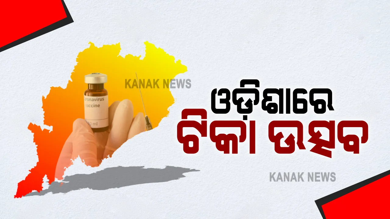  ଟିକାର ନିଅଣ୍ଟିଆ ସ୍ଥିତି ଭିତରେ ଓଡ଼ିଶାରେ ପାଳିତ ହେବ ଟିକା ଉତ୍ସବ : ଓଡ଼ିଶା ପାଖରେ ରହିଛି ମାତ୍ର୩ ଲକ୍ଷ ୩୦ ହଜାର ଟିକା