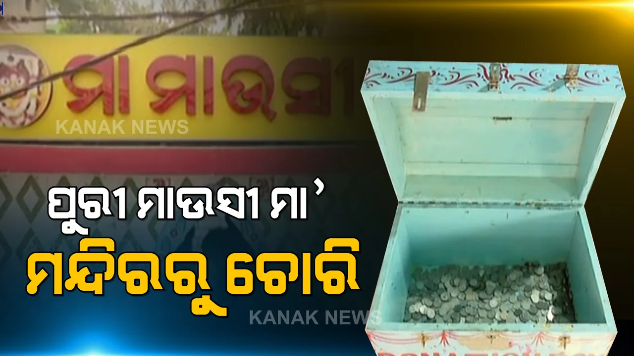  ଶ୍ରୀଜଗନ୍ନାଥଙ୍କ ମାଉସୀ ମା’ ମନ୍ଦିରରୁ ଚୋରି