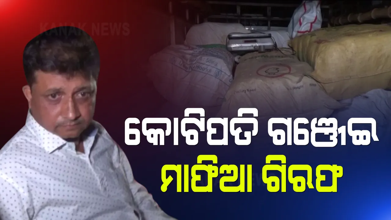  କୋଟିପତି ଗଞ୍ଜେଇ ମାଫିଆ ଗିରଫ : ସାଢେ ୪ କୁଇଣ୍ଟାଲ ଗଞ୍ଜେଇ ଜବତ; ଜବତ ଗଞ୍ଜେଇର ଆନୁମାନିକ ମୂଲ୍ୟ ୪୦ଲକ୍ଷ