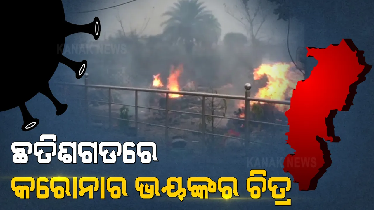  ଛତିଶଗଡରେ କରୋନାର ଭୟଙ୍କର ଚିତ୍ର