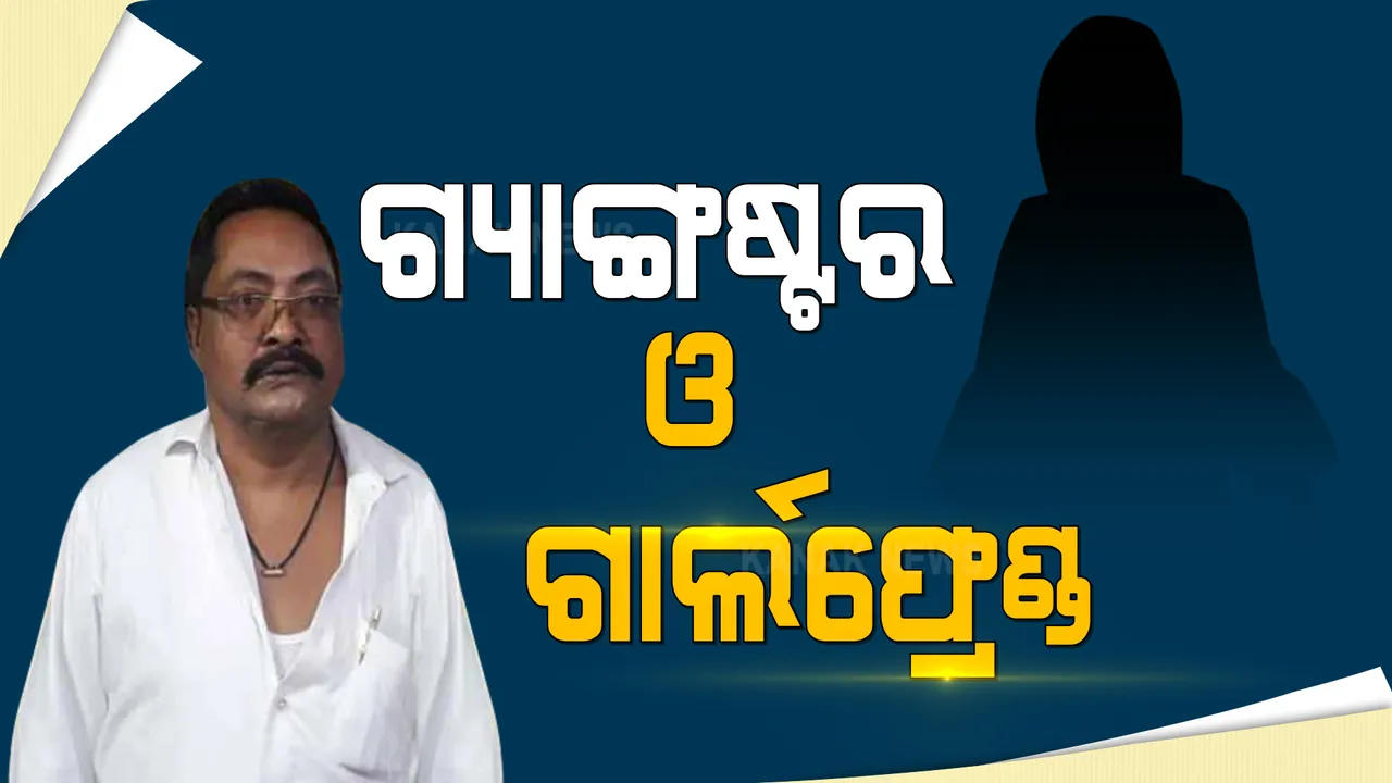  ପୁଅର ଗାର୍ଲଫ୍ରେଣ୍ଡ ପାଇଁ ଫସିଗଲା ହାଇଦର । କେନ୍ଦ୍ରାପଡାର ବ୍ୟବସାୟୀଙ୍କଠାରୁ ଯୁବତୀଙ୍କ ଜରିଆରେ ୫ ଲକ୍ଷ ଟଙ୍କା ମାଗିଥିଲା ବଟି ।