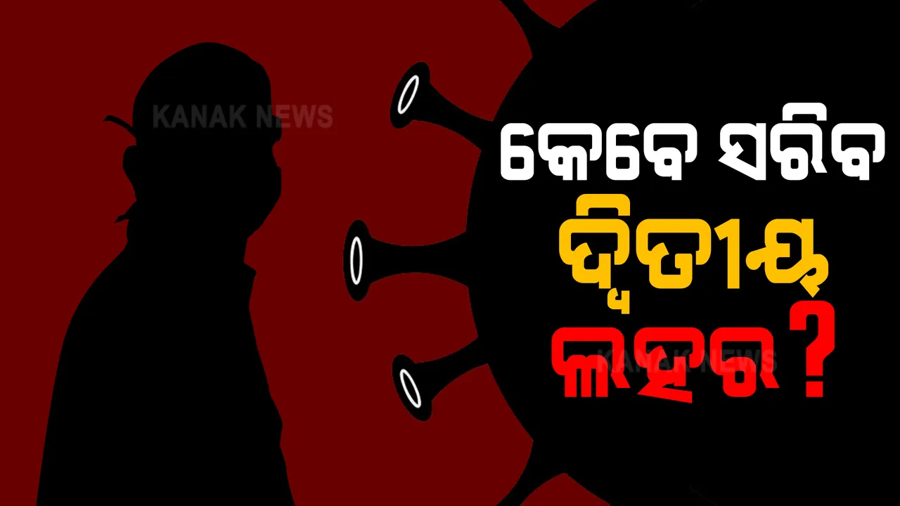  କେବେ ସରିବ କରୋନାର ଦ୍ୱିତୀୟ ଲହର । ଡିିଏମଇଟି ନିର୍ଦ୍ଦେଶକ କହିଲେ, ଏପ୍ରିଲ ଶେଷ କିମ୍ବା ମେ’ ପ୍ରଥମ ସପ୍ତାହରେ ଶୀର୍ଷ ଛୁଇଁପାରେ କରୋନା ।