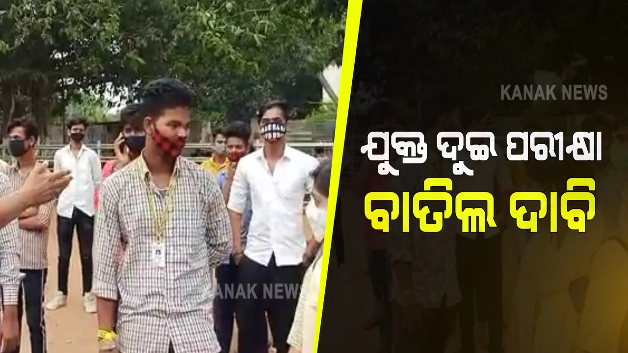  ଯୁକ୍ତ ୨ ପରୀକ୍ଷା ବାତିଲ ନେଇ ଆନ୍ଦୋଳନକୁ ଓହ୍ଲାଇଲେ ଛାତ୍ରଛାତ୍ରୀ : ମାଷ୍ଟରକ୍ୟାଂଟିନରେ ବିକ୍ଷୋଭ ପ୍ରଦର୍ଶନ; କରୋନା ଯୋଗୁଁ ପରୀକ୍ଷା ବାତିଲ ପାଇଁ ଦାବି 