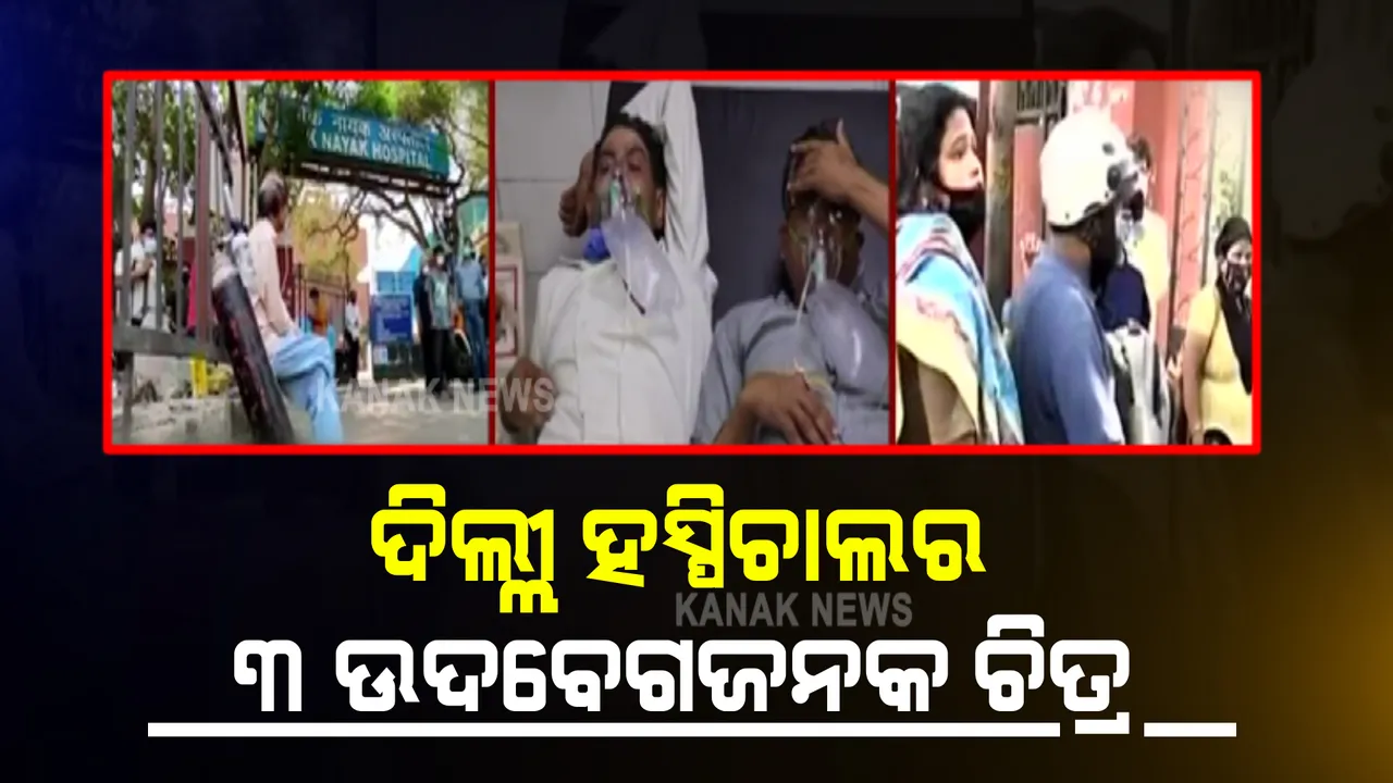  ରାଜଧାନୀ ଦିଲ୍ଲୀ ଏଲଏନଜେପି ହସ୍ପିଟାଲର ଅଭାବନୀୟ ଦୃଶ୍ୟ : ହସ୍ପିଟାଲରେ ବେଡଟିଏ ପାଇବାକୁ ଅନାଇ ବସିଛନ୍ତି ବୟସ୍କ ରୋଗୀ