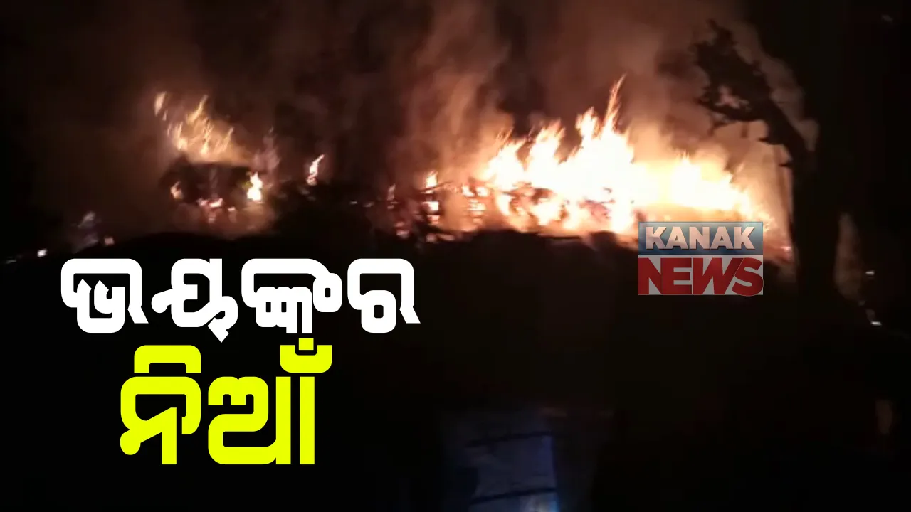  ରାଜନଗରେ ଭୟାବହ ଅଗ୍ନିକାଣ୍ଡ । ଜଳିଗଲା ୫ଟି ପରିବାରର ୧୩ ବଖରା ଘର