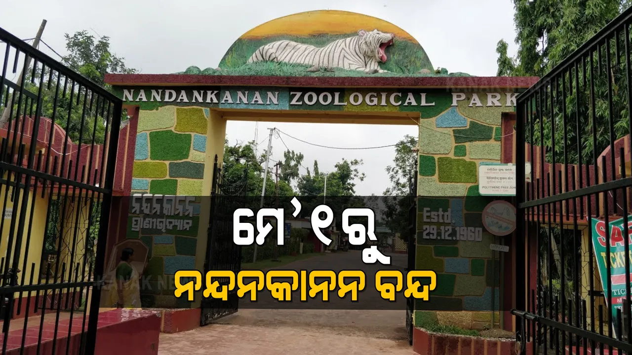  ମେ’ ୧ ରୁ ୧୫ ତାରିଖ ଯାଏଁ ବନ୍ଦ ରହିବ ନନ୍ଦନକାନନ ଓ ବଟାନିକାଲ୍ ଗାର୍ଡ଼େନ୍ : କରୋନା ସଂକ୍ରମଣକୁ ଦୃଷ୍ଟିରେ ରଖି ନିଆଗଲା ନିଷ୍ପତ୍ତି