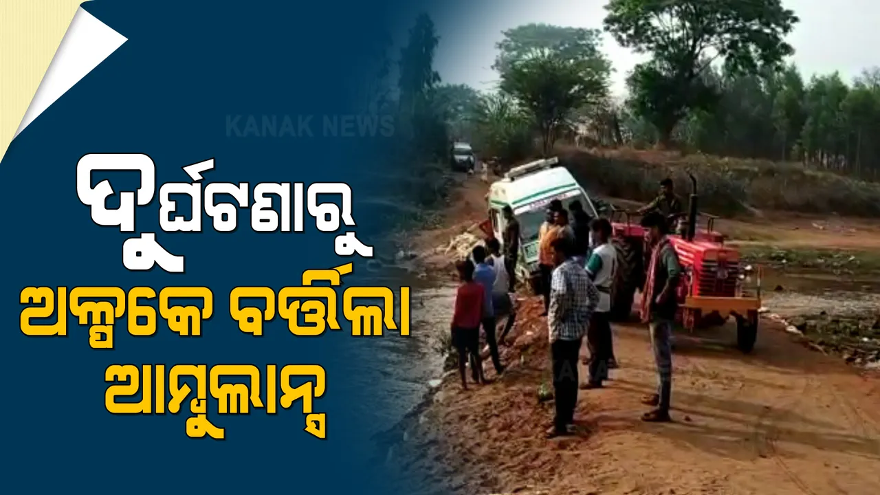  ରାୟଗଡ଼ାରେ ବଡ଼ ଧରଣର ଦୁର୍ଘଟଣାରୁ ଅଳ୍ପକେ ବର୍ତ୍ତିଲା ୧୦୮ ଆମ୍ବୁଲାନ୍ସ : ୨ ଚକିଆକୁ ସାଇଡ ଦେବାକୁ ଯାଇ କଲ୍ୟାଣୀ ନଦୀର ଅସ୍ଥାୟୀ ପୋଲରେ ଦବି ଗଲା ଗୋଟିଏ ପାଖ