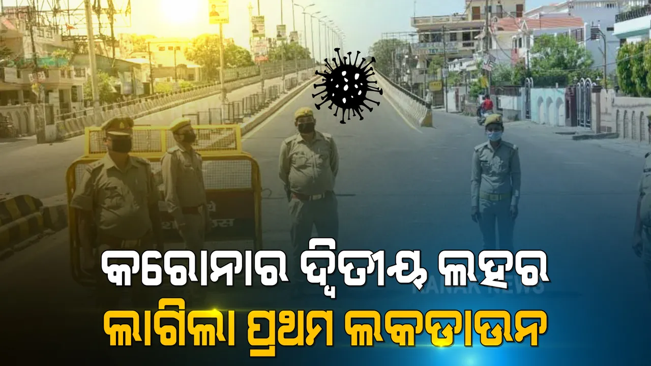  କରୋନାର ଦ୍ୱିତୀୟ ଲହରରେ ଛତିଶଗଡ ସରକାର ଘୋଷଣା କଲେ ପ୍ରଥମ ଲକଡାଉନ୍ । ରାୟପୁରରେ ୧୧ ଦିନିଆ ଲକଡାଉନ୍ ଘୋଷଣା ।  ସିଲ୍ ହେବ ସବୁ ସୀମା