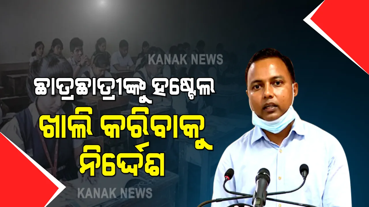  ଭୁବନେଶ୍ବରରେ ବଢୁଥିବା ସଂକ୍ରମଣ ନେଇ ବିଏମସି କମିଶନରଙ୍କ ସୂଚନା : ପରୀକ୍ଷା ସରିଥିଲେ ଛାତ୍ରଛାତ୍ରୀଙ୍କୁ ଘରକୁ ପଠାଇବାକୁ ଶିକ୍ଷାନୁଷ୍ଠାନଗୁଡିକୁ ନିର୍ଦ୍ଦେଶ