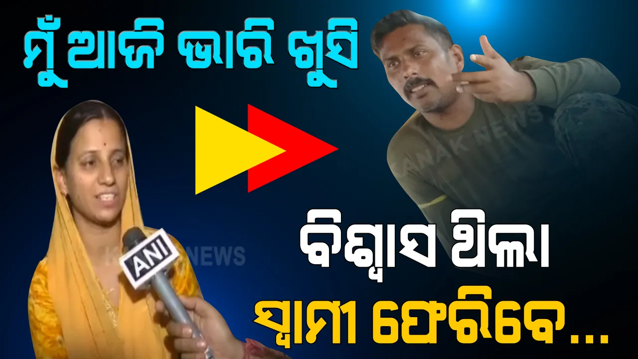  ମାଓବାଦୀଙ୍କ କବଜାରୁ ଯବାନ ରାକେଶ୍ୱର ସିଂ ମୁକୁଳିବା ପରେ ଖୁସିରେ ଆତ୍ମହରା ହେଲେ ଯବାନଙ୍କ ପତ୍ନୀ । କହିଲେ ଆଜି ମୋ ପାଇଁ ଭାରି ଖୁସିର ଦିନ ।