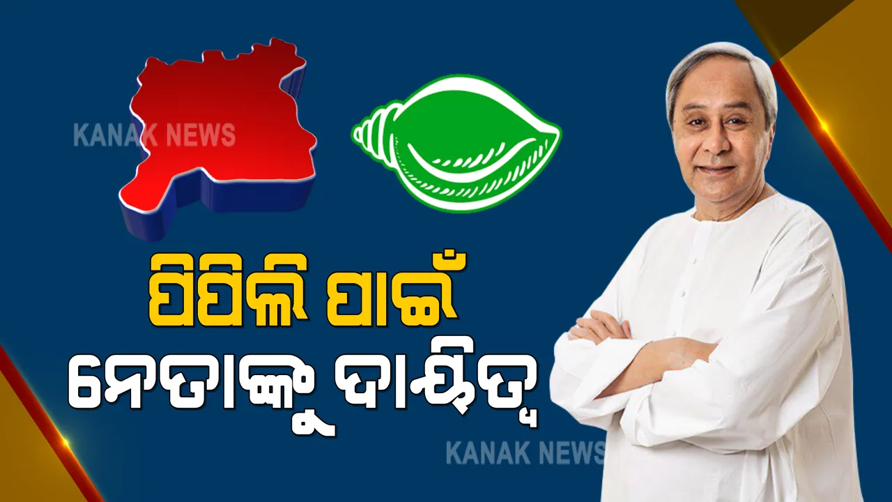  ପିପିଲି ବାଜି ଜିତିବାକୁ ବିଜେଡିର ସ୍ୱତନ୍ତ୍ର ରଣନୀତି । ବ୍ଲକ ଓ ଏନଏସି ପାଇଁ ଭିନ୍ନ ଭିନ୍ନ ନେତାଙ୍କୁ ଦାୟିତ୍ୱ ଦେଲେ ନବୀନ ।