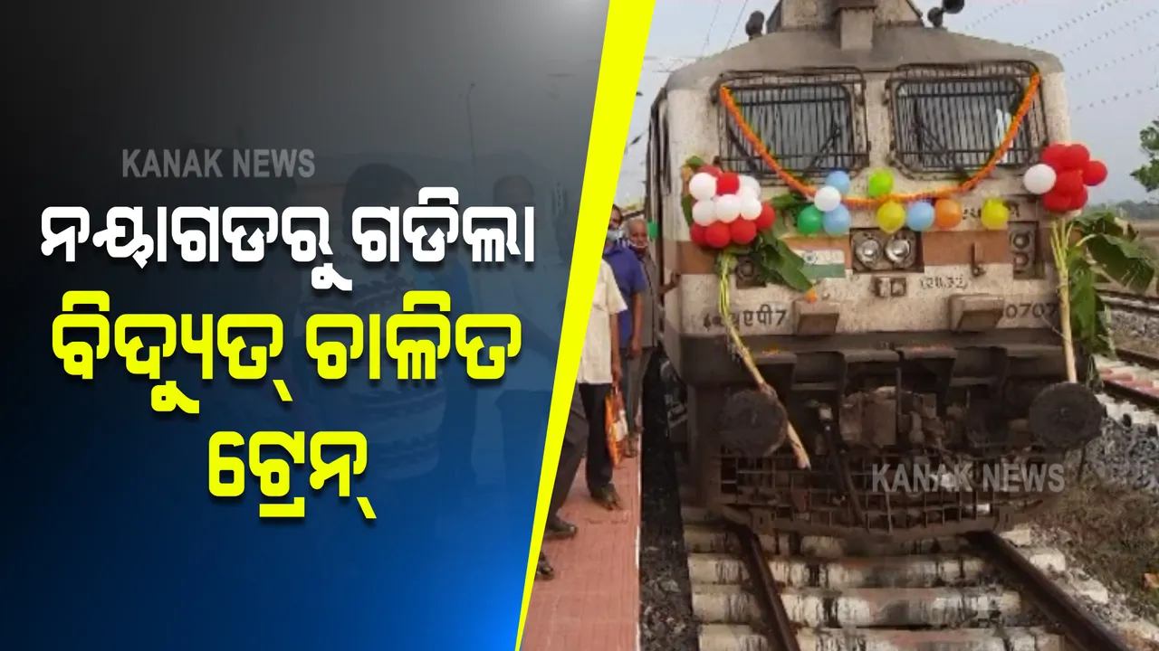  ରେଳବାଇ କ୍ଷେତ୍ରରେ ନୂଆ ମାଇଲଖୁଣ୍ଟ ଅତିକ୍ରମ କଲା ନୟାଗଡ : ପ୍ରଥମଥର ପାଇଁ ନୟାଗଡରୁ ଗଡ଼ିଲା ବିଦ୍ୟୁତ ଚାଳିତ ଟ୍ରେନ୍