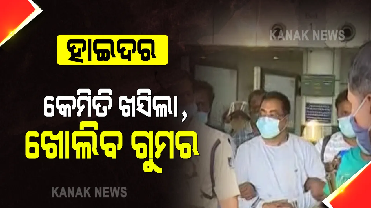  କଟକ ଡିସିପି ଅଫିସରେ ହାଇଦର : ଜେଏମଏଫସି କୋର୍ଟରେ ହାଜର କରି ରିମାଣ୍ଡରେ ନେବ କମିଶନରେଟ ପୋଲିସ; ଖୋଲିବ ଫେରାର ପଛର ଗୁମର