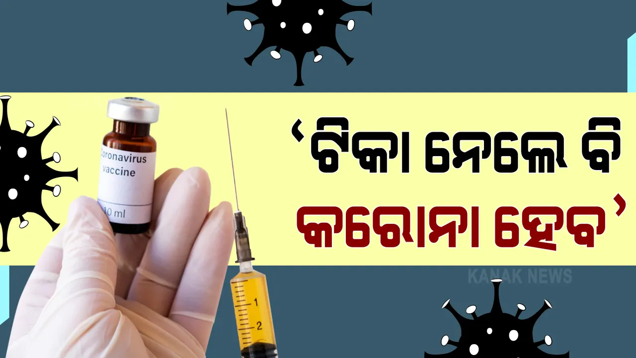  ଦ୍ରୁତ ସଂକ୍ରମଣକୁ ନେଇ ପ୍ରତିକ୍ରିୟା ରଖିଛନ୍ତି ଜନସ୍ୱାସ୍ଥ୍ୟ ନିର୍ଦ୍ଦେଶକ : କହିଲେ, ଟିକା ନେଲେ ବି ହେବ ସଂକ୍ରମଣ