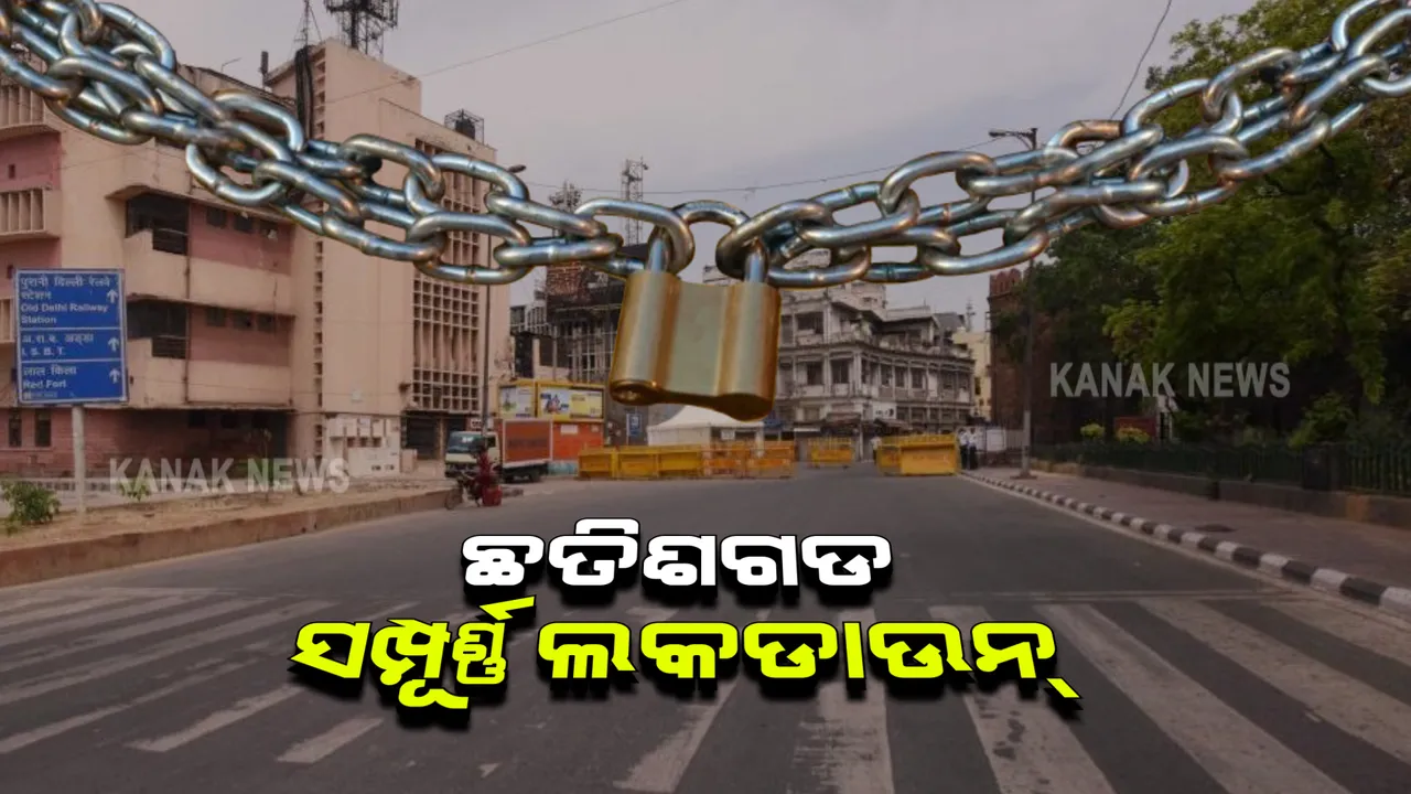  ପୁରା ରାଜ୍ୟରେ ଲକଡାଉନ୍ ଘୋଷଣା କଲେ ଛତିଶଗଡ ମୁଖ୍ୟମନ୍ତ୍ରୀ । ଜରୁରୀ ସେବା ବ୍ୟତୀତ ଅନ୍ୟସବୁ ସେବା ବନ୍ଦ
