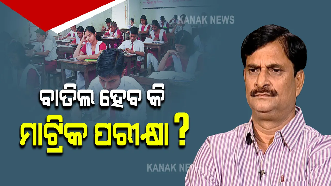  ମାଟ୍ରିକ ପରୀକ୍ଷାକୁ ନେଇ ହୋଇପାରେ ବଡ଼ ଘୋଷଣା : ପରୀକ୍ଷା ବାତିଲ ନେଇ ଘୋଷଣା କରିପାରନ୍ତି ଗଣଶିକ୍ଷା ମନ୍ତ୍ରୀ ସମୀର ଦାଶ