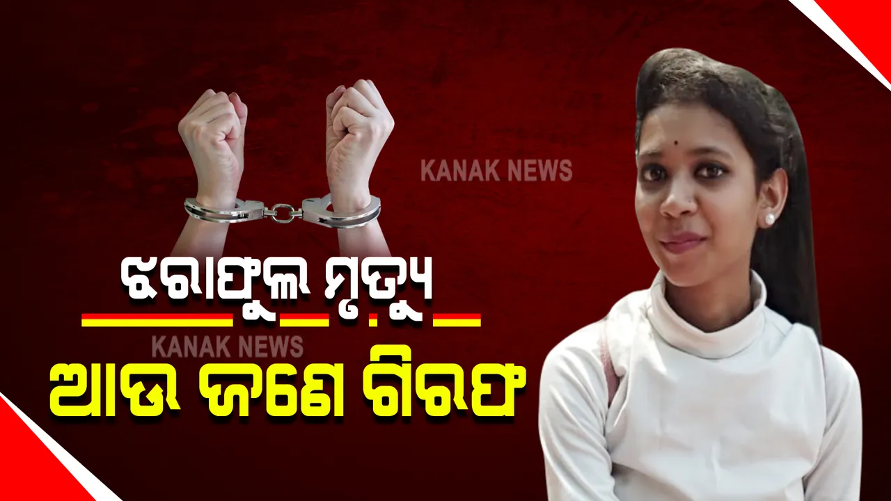  ରମାଦେବୀ ଛାତ୍ରୀ ଝରାଫୁଲ ମୃତ୍ୟୁ ମାମଲା : ଭୁବନେଶ୍ୱରରୁ ଅଭିଯୁକ୍ତ ଶେଖର ସ୍ୱାଇଁ ଗିରଫ କଲା ଯାଜପୁର ପୋଲିସ; ପୂର୍ବରୁ ୨ଜଣ ଅଭିଯୁକ୍ତ ହୋଇଥିଲେ ଗିରଫ