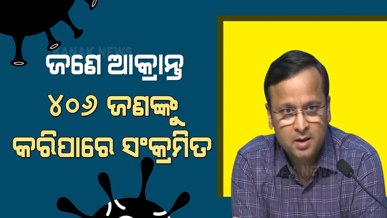  ସାମାଜିକ ଦୂରତା  ନ ରଖିଲେ ସୃଷ୍ଟି ହେବ ସାଂଘାତିକ ସ୍ଥିତି  । ଜଣେ ଆକ୍ରାନ୍ତ ମାସକରେ ୪୦୬ ଜଣଙ୍କୁ କରିପାରେ ସଂକ୍ରମିତ, ସତର୍କ କଲା କେନ୍ଦ୍ର ସ୍ୱାସ୍ଥ୍ୟ ମନ୍ତ୍ରାଳୟ ।