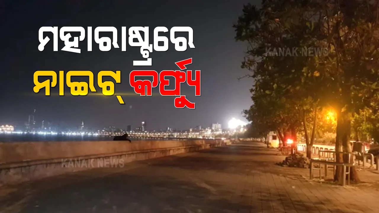  ମହାରାଷ୍ଟ୍ରରେ ଲାଗିଲା ନାଇଟ୍ କର୍ଫ୍ୟୁ । ରାତି ୮ ଟାରୁ ସକାଳ ୭ ଯାଏ କର୍ଫ୍ୟୁ ଲାଗୁ । କେବଳ ଜରୁରୀ ସେବା ବ୍ୟତୀତ ଅନ୍ୟ ସମସ୍ତ ସେବା ବନ୍ଦ
