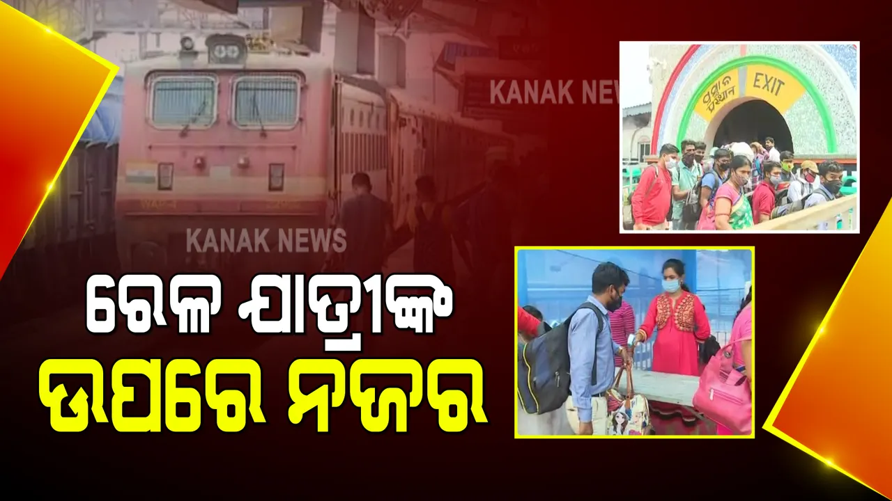  କରୋନା ମୁକାବିଲା ପାଇଁ ଅଂଟା ଭିଡିଲା ପୁରୀ ଜିଲ୍ଲା ପ୍ରଶାସନ : ରେଳ ଷ୍ଟେସନରେ ଯାତ୍ରୀଙ୍କ ହେଲା ଆଂଟିଜେନ୍ ପରୀକ୍ଷା