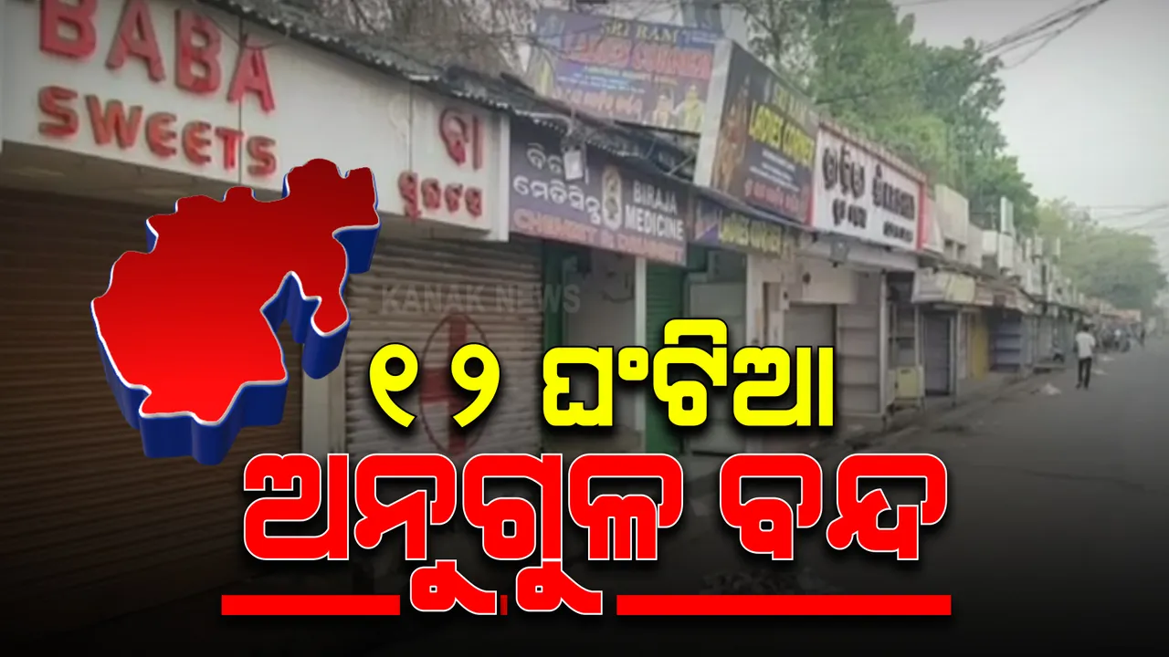  ପରିବେଶ ମଞ୍ଜୁରୀ ନମିଳିବାରୁ ବନ୍ଦ ହେଇଗଲା ତାପଜ ବିଦ୍ୟୁତ୍ କାରଖାନା : ଟିଟିପିଏସରେ ତାଲା ପଡିବା ପରେ ଅନୁଗୁଳରେ ଜିଲ୍ଲା ବିଜୁ ଜନତା ଦଳର ୧୨ ଘଂଟିଆ ବନ୍ଦ ପାଳନ