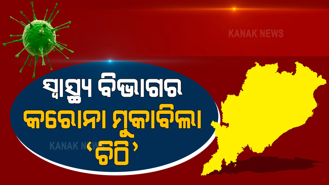  ସଂକ୍ରମଣ ବଢୁଥିବାବେଳେ କରୋନା ମୁକାବିଲା ପାଇଁ ଚିଠି ଲେଖିଲା ସ୍ୱାସ୍ଥ୍ୟ ବିଭାଗ । ଶଯ୍ୟା ଓ ଅକ୍ସିଜେନ ମହଜୁଦ ରଖିବାକୁ ନିର୍ଦ୍ଦେଶ ।