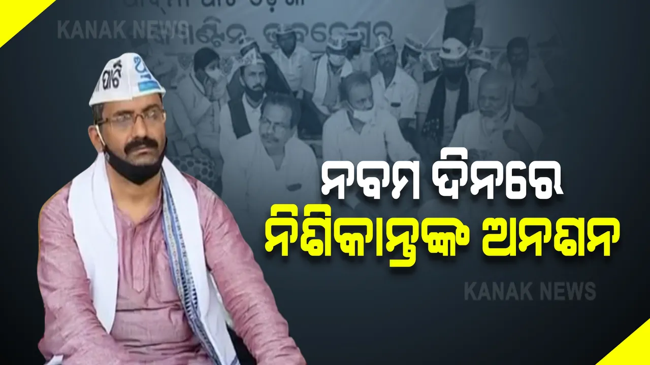  ନବମ ଦିନରେ ଆପ୍ ଆବାହକ ନିଶିକାନ୍ତ ମହାପାତ୍ରଙ୍କ ଅନଶନ : ମାସକୁ ୨ ଶହ ୟୁନିଟ ପର୍ଯ୍ୟନ୍ତ ଉପଭୋକ୍ତାଙ୍କୁ ମାଗଣା ବିଜୁଳି ଦାବି