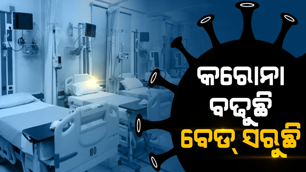  ରାଜ୍ୟରେ ବଢ଼ୁଛି ସଂକ୍ରମଣ, ଟଳମଳ ହେଲାଣି ସ୍ୱାସ୍ଥ୍ୟ ସେବା । ସମ୍ବଲପୁର ଭିମସାର, ବ୍ରହ୍ମପୁର ଏମକେସିଜିରେ ସଂଗୀନ ହେଉଛି ସ୍ଥିତି ।