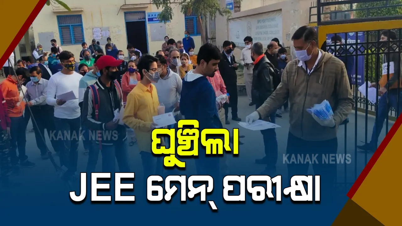  କରୋନା ପାଇଁ ଘୁଞ୍ଚିଲା ଜେଇଇ ମେନ୍ ପରୀକ୍ଷା । ନ୍ୟାସନାଲ ଟେଷ୍ଟିଂ ଏଜେନ୍ସି ପକ୍ଷରୁ ସୂଚନା