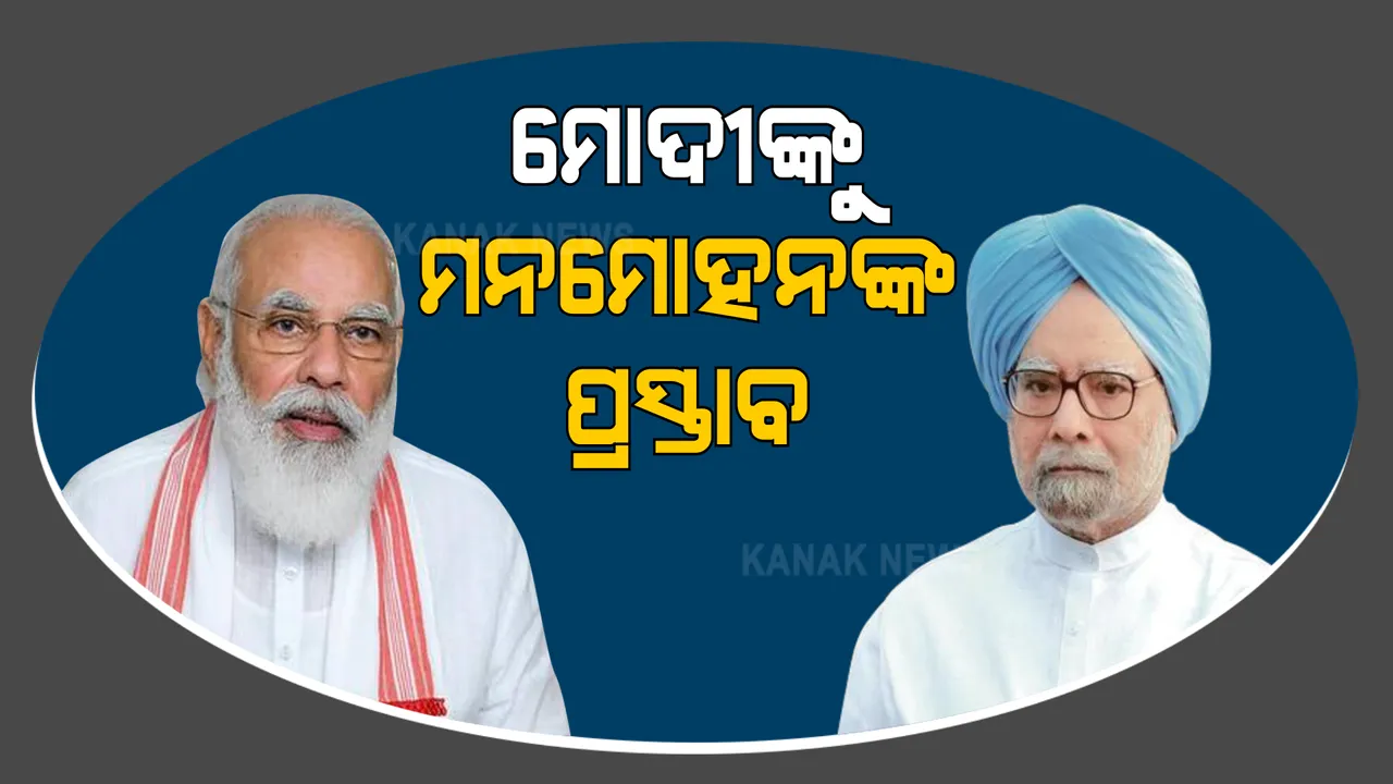  ସଂକ୍ରମଣକୁ ରୋକିବା ପାଇଁ ଟିକାକରଣକୁ ବଢି଼ବା ଜରୁରୀ । ମୋଦିଙ୍କୁ ଚିଠି ଲେଖି ୫ଟି ପ୍ରସ୍ତାବ ରଖିଲେ ମନମୋହନ ସିଂ ।