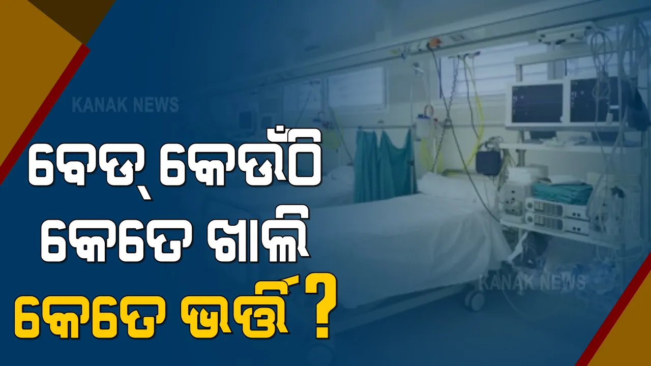  ରାଜ୍ୟରେ କୋଭିଡ ରୋଗୀଙ୍କ ପାଇଁ ରହିଛି ୯ ହଜାର ୮ଟି ବେଡ୍ : ଚିକିିତ୍ସିତ ହେଉଛନ୍ତି ୧୫୭୬ ରୋଗୀ; ୨୦୧୮ ଆଇସିୟୁ ବେଡରୁ ଭର୍ତ୍ତି ହୋଇଛି ୪୨୪